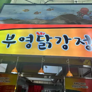 부영닭강정 리뷰 사진