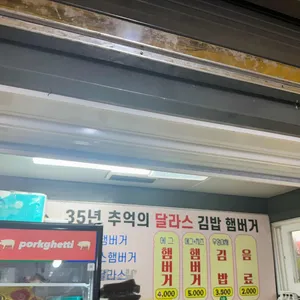달라스김밥햄버거 리뷰 사진