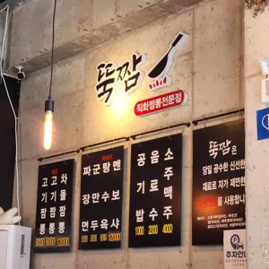 뚝짬 리뷰 사진