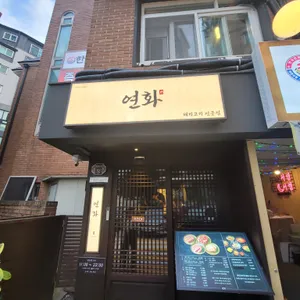연화 리뷰 사진
