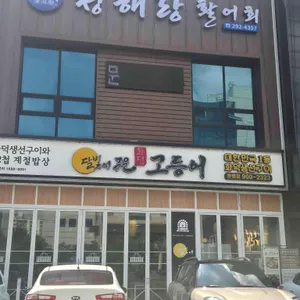 달빛에구운고등어 리뷰 사진