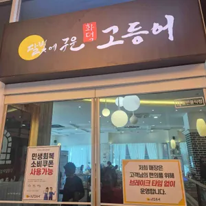 달빛에구운고등어 리뷰 사진