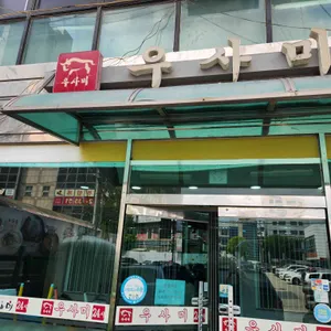 우사미 리뷰 사진