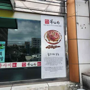 우사미 리뷰 사진