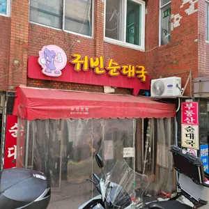 귀빈순대국 사진