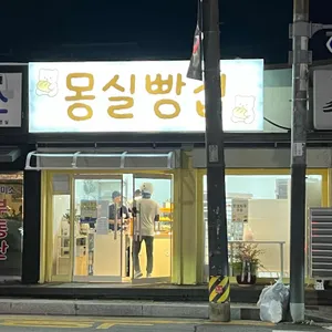 몽실빵집 리뷰 사진