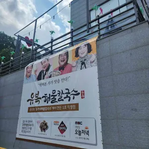 유복해물칼국수 리뷰 사진