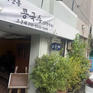 고운체 리뷰 사진