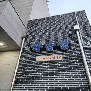하남정 리뷰 사진
