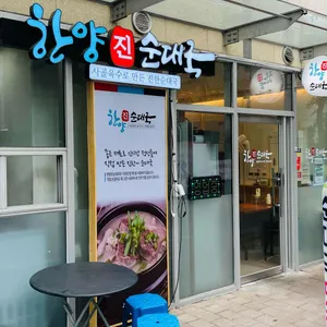 한양진순대국 대표 사진