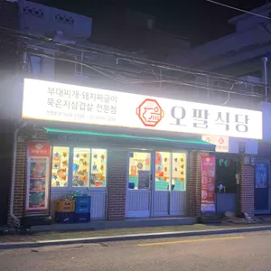 오팔식당 사진