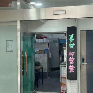 흥안비빔밥 사진