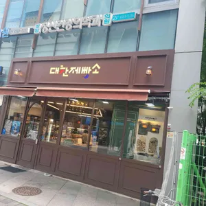 대한제빵소 리뷰 사진