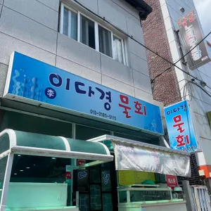 이다경물회 리뷰 사진