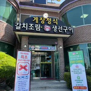 황금게장 사진 2