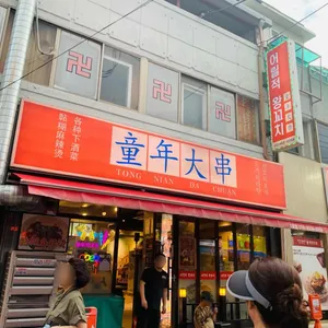 퉁낸대왕꼬치 사진 1