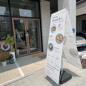 아르보브런치 리뷰 사진