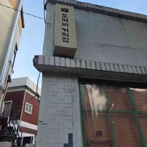 도깨비커피집 사진 2