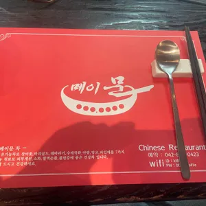 메이문 리뷰 사진