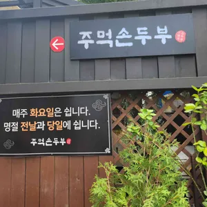 주먹손두부 리뷰 사진