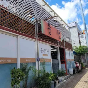 풍년회관 사진