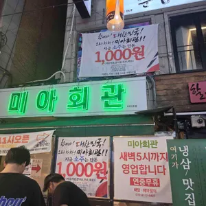 미아회관 리뷰 사진