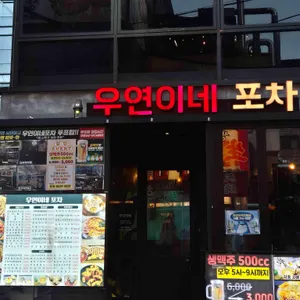 우연이네포차 대표 사진