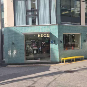 신사고집 리뷰 사진