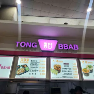 통빱 리뷰 사진