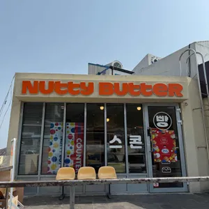 너티버터 사진