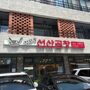 정하용선산곱창 사진