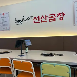 정하용선산곱창 리뷰 사진