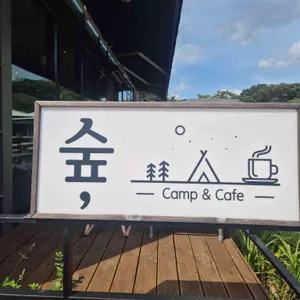 숲, Camp&Cafe 사진 1