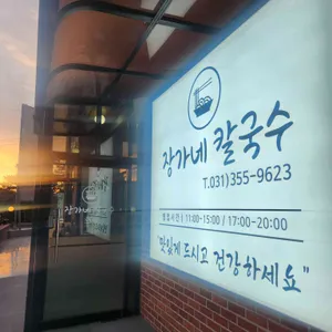 장가네칼국수 리뷰 사진