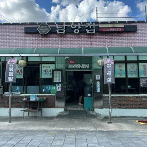 남양집 리뷰 사진
