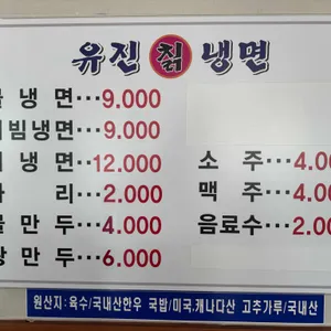 유진칡냉면 리뷰 사진