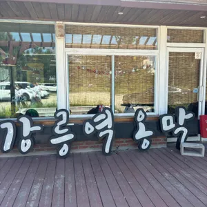 강릉역 옹막 리뷰 사진