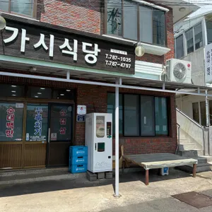 가시식당 리뷰 사진