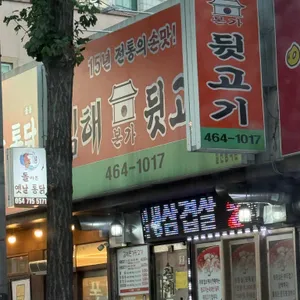 김해본가뒷고기 사진