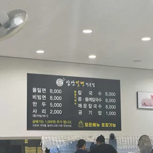 삼산밀면전문점 리뷰 사진