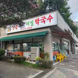 강릉해변메밀막국수 사진 1
