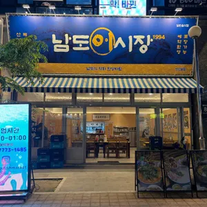 남도어시장 리뷰 사진