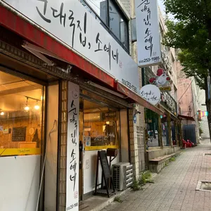 순대국집 소예네 리뷰 사진