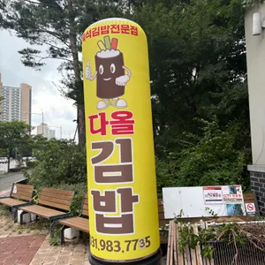 다올김밥 대표 사진