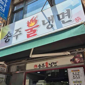 송주불냉면 대표 사진