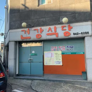 건강식당 사진