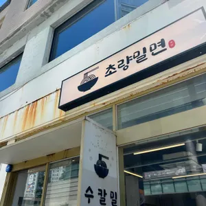 해운대초량밀면 리뷰 사진