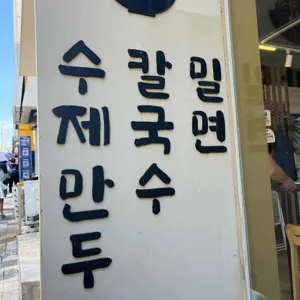 해운대초량밀면 리뷰 사진