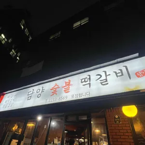 담양숯불떡갈비 사진 2