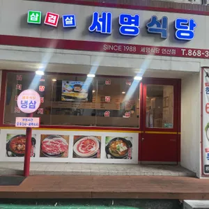 세명식당 리뷰 사진